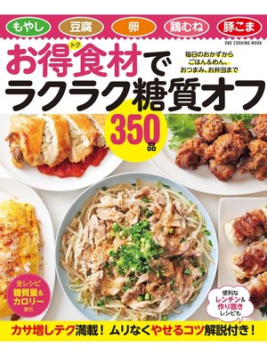 cover image of お得食材でラクラク糖質オフ350品